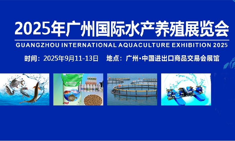 廣州水產養殖展-2025廣州國際水產展覽會(m.69836.cn)