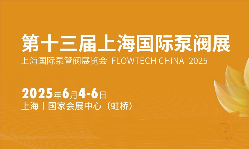 六月相約2025年上海國際泵閥展!內附具體時間+報名入口(m.69836.cn)