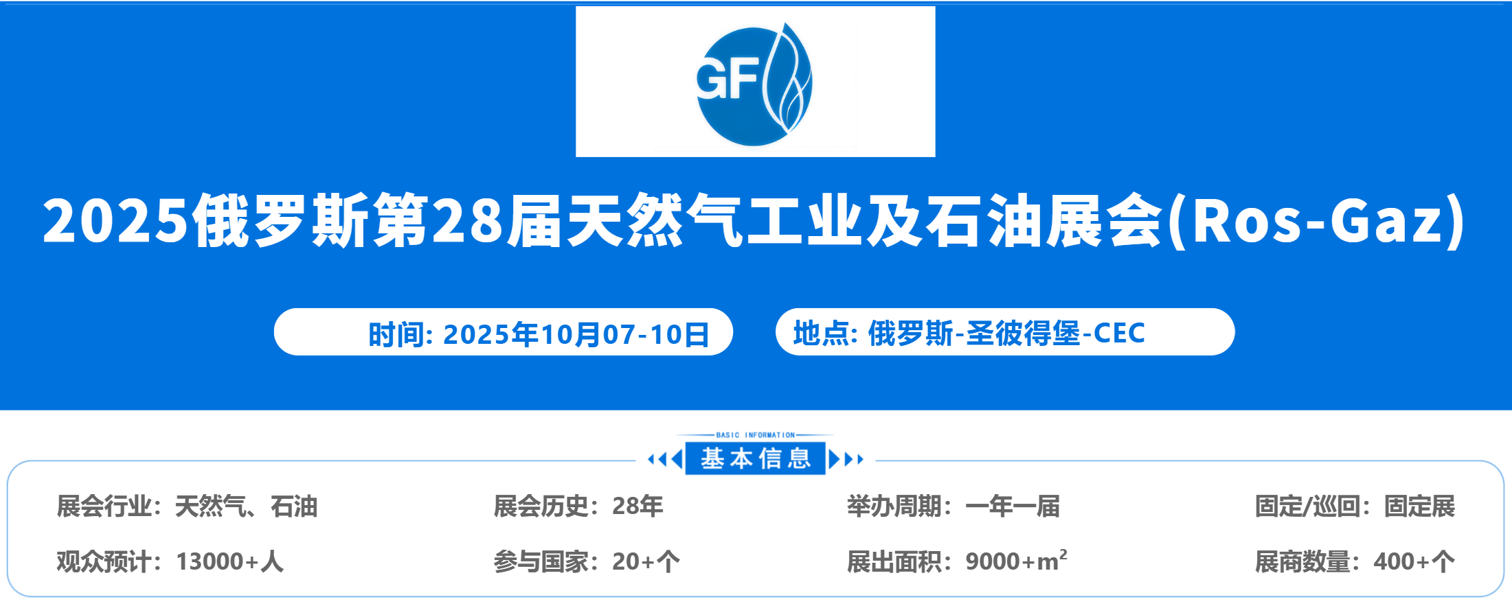 2025俄羅斯第28屆天然氣工業及石油展會（Ros-Gaz-expo）圣彼得堡，已啟動選位(m.69836.cn)