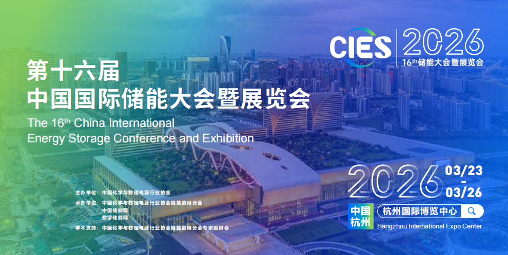 2026CIES第16屆中國國際儲能大會暨展覽會（杭州儲能展）(m.69836.cn)