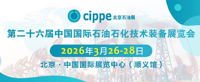 2026第二十六屆北京石油展cippe(m.69836.cn)