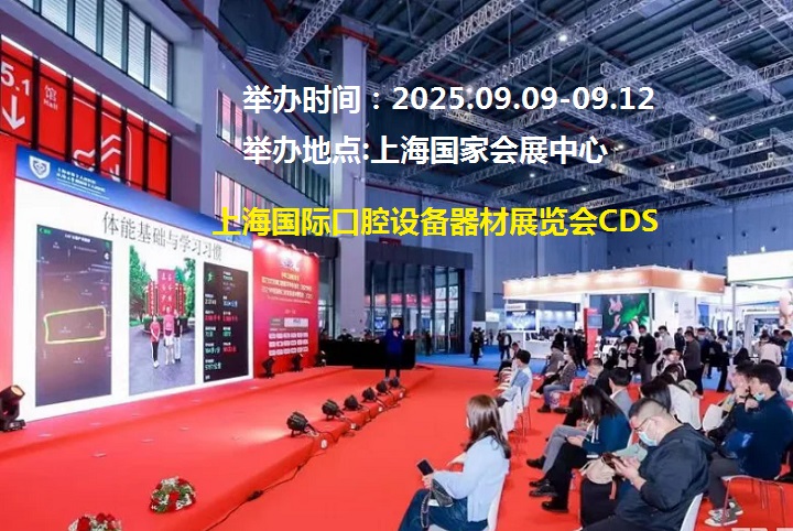2025年上海國際口腔展CDS(m.69836.cn)