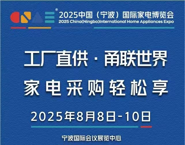 2025寧波家電展、2025寧波小家電展、2025寧波電器展(m.69836.cn)