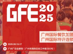 GFE2025第49屆廣州特許連鎖加盟展覽會