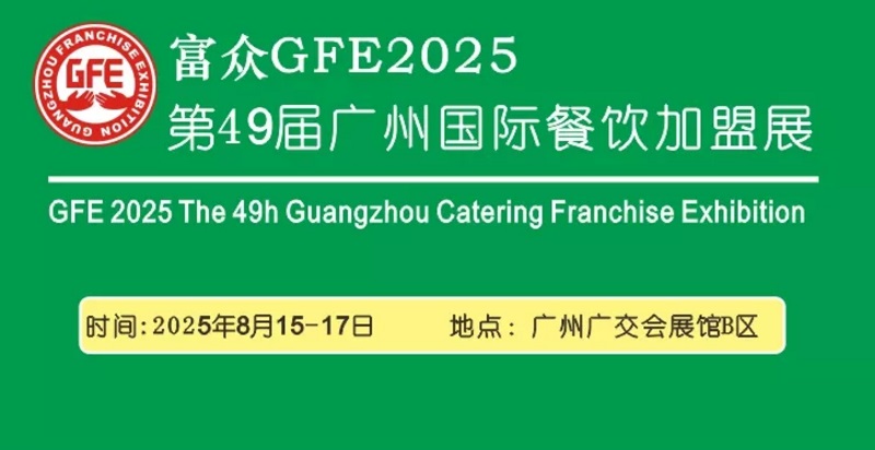 2025第49屆廣州國際餐飲加盟展覽會GFE(m.69836.cn)
