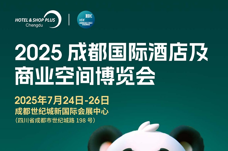 2025成都國際酒店及商業空間博覽會HOTEL&SHOP PLUS X ChengDu(m.69836.cn)