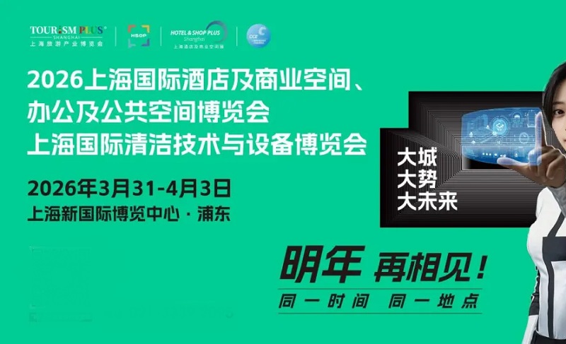 2026年第34屆上海國際酒店及商業空間、辦公及公共空間博覽會(m.69836.cn)