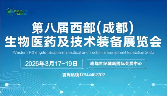 2026第八屆西部（成都）生物醫藥及技術裝備展覽會(m.69836.cn)