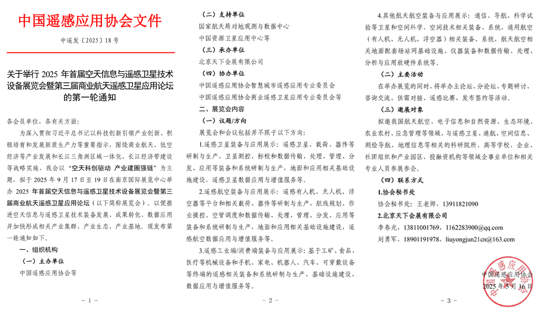 2025首屆空天信息與遙感衛星技術設備展覽會將于9月在南京召開(m.69836.cn)