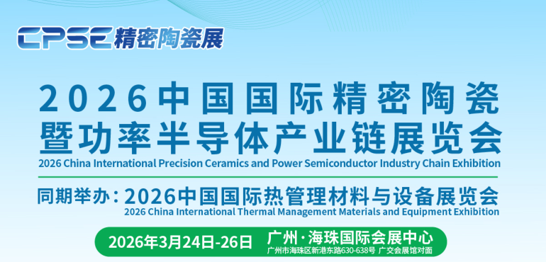 中國半導體展-2026中國國際精密陶瓷暨功率半導體產業鏈展覽會(m.69836.cn)