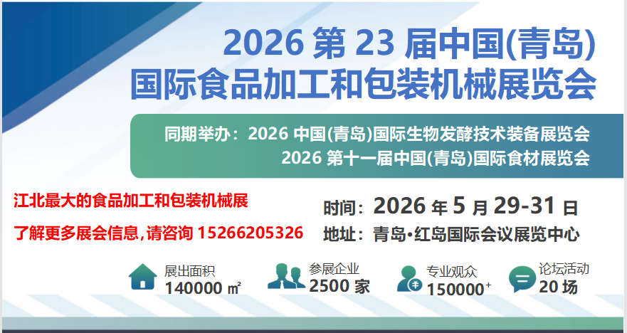 2026第23屆中國（青島） 國際食品加工和包裝機械展覽會(m.69836.cn)