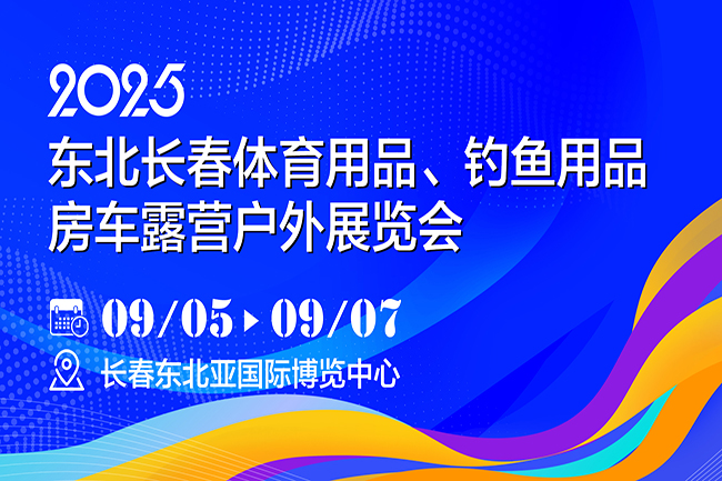2025東北長春體育用品、釣魚用品及房車露營戶外展覽會(m.69836.cn)