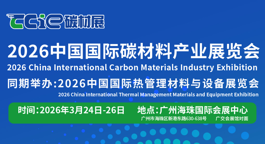 2026中國國際碳材料產業展覽會（世界碳材料展）(m.69836.cn)
