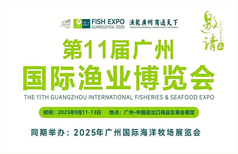 2025年第11屆廣州國際漁業(yè)博覽會(huì)定于9月11-13日(m.69836.cn)