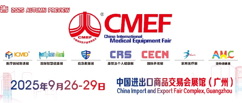 2025年秋季第92屆中國國際醫療器械博覽會（CMEF）(m.69836.cn)