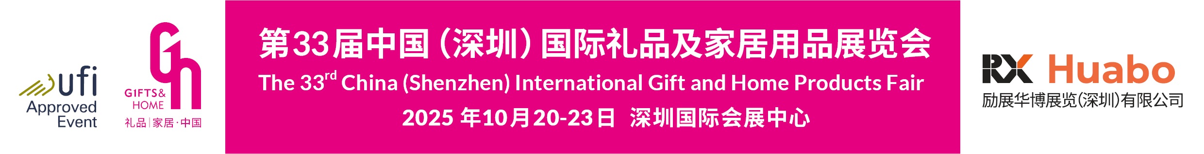 第33屆中國（深圳）國際禮品及家居用品展覽會(m.69836.cn)