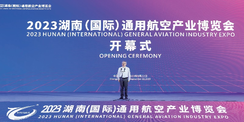 湖南（國際）通用航空及低空經濟產業博覽會HNIGAIE(m.69836.cn)