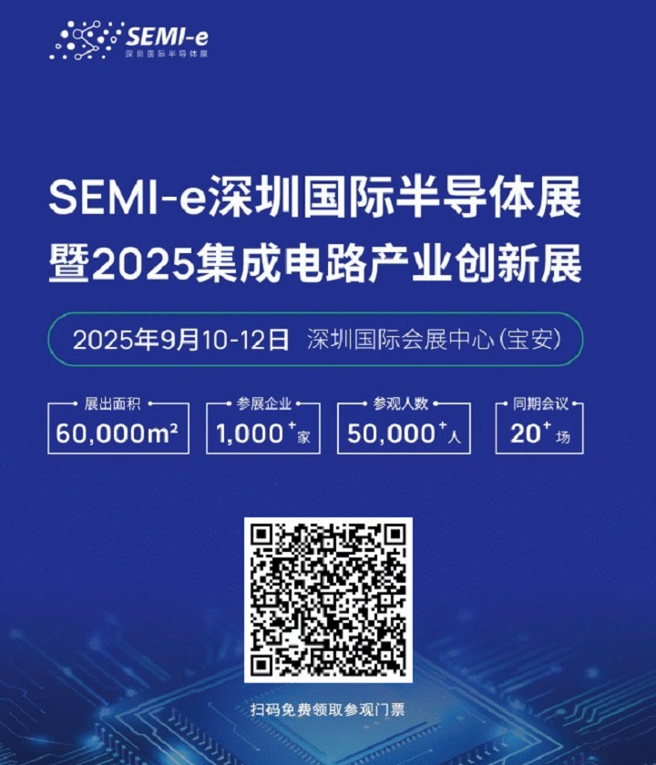 2025深圳半導體展免費門票申請(m.69836.cn)