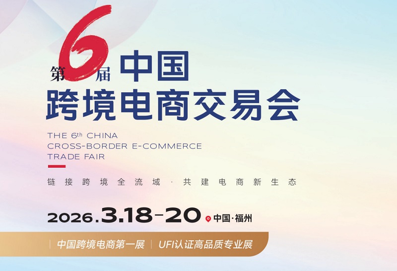 2026年第六屆福建中國跨境電商交易會KWA（中國跨交會）(m.69836.cn)