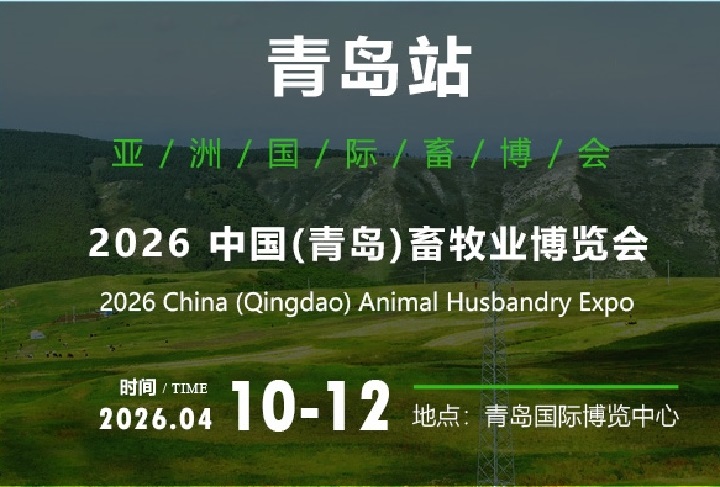 2026年中國（青島）畜牧業博覽會(m.69836.cn)