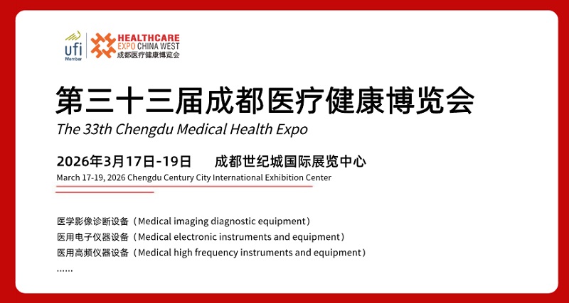 2026年第33屆成都醫(yī)療健康博覽會(huì)（CDMEE）(m.69836.cn)