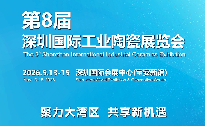 2026年第8屆深圳國際工業陶瓷展覽會(m.69836.cn)