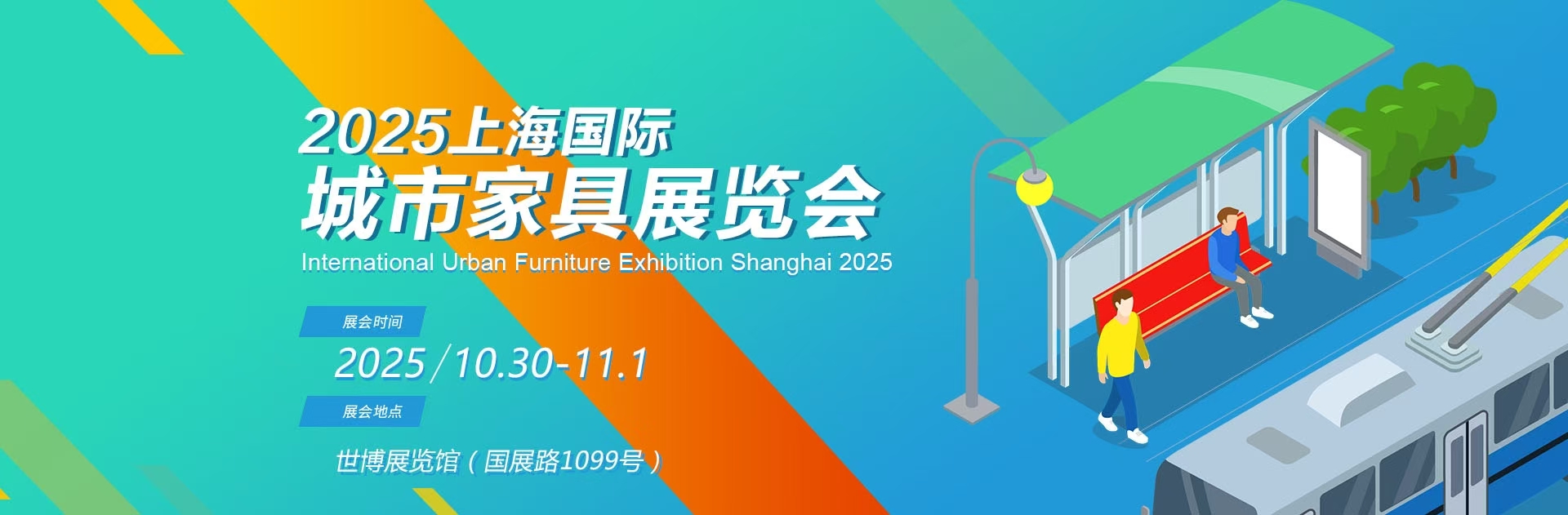 2025上海城博會暨城市家具展覽會（住建委主辦）(m.69836.cn)