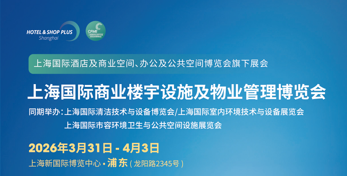 上海物業(yè)展2026上海國(guó)際商業(yè)樓宇設(shè)施及物業(yè)管理博覽會(huì)(m.69836.cn)