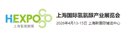 2026上海國際氫氨醇產業展覽會暨國際氫基能源產業發展大會(m.69836.cn)