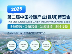 CCE2025中國冷鏈產業(yè)（昆明
