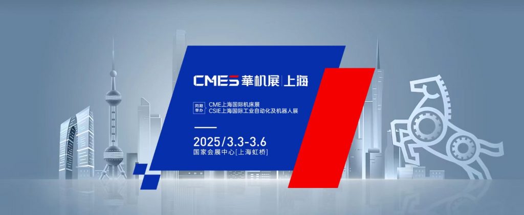 2025年CME上海國際機床展(參展網) 2025年CME上海國際機床展(m.69836.cn)